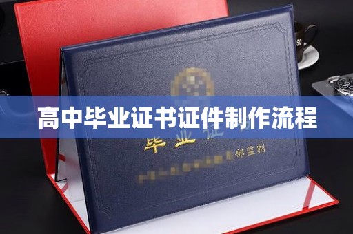 澜沧高中毕业证书证件制作流程
